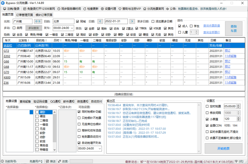 图片[1]-12306 Bypass分流抢票-绿色轻巧版-牛麦子